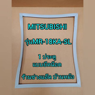 ขอบยางตู้เย็นยี่ห้อMITSUBISHI(มิตซูบิชิ)รุ่นMR-18KA-SL(1 ประตู)