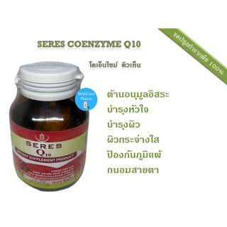 ภาพหน้าปกสินค้าSeres Coenzyme Q10 วิตามินต้านอนุมูลอิสระ บำรุงหัวใจ บำรุงผิวกระจ่างใส ป้องกันภูมิแพ้ ถนอมสายตา Q10 30 แคปซูล ที่เกี่ยวข้อง