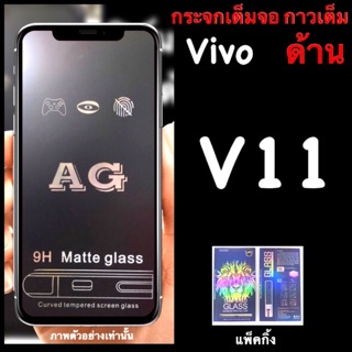 Vivo V11,ฟิล์มกระจกนิรภัย เต็มจอ:AG ด้าน: กาวเต็ม