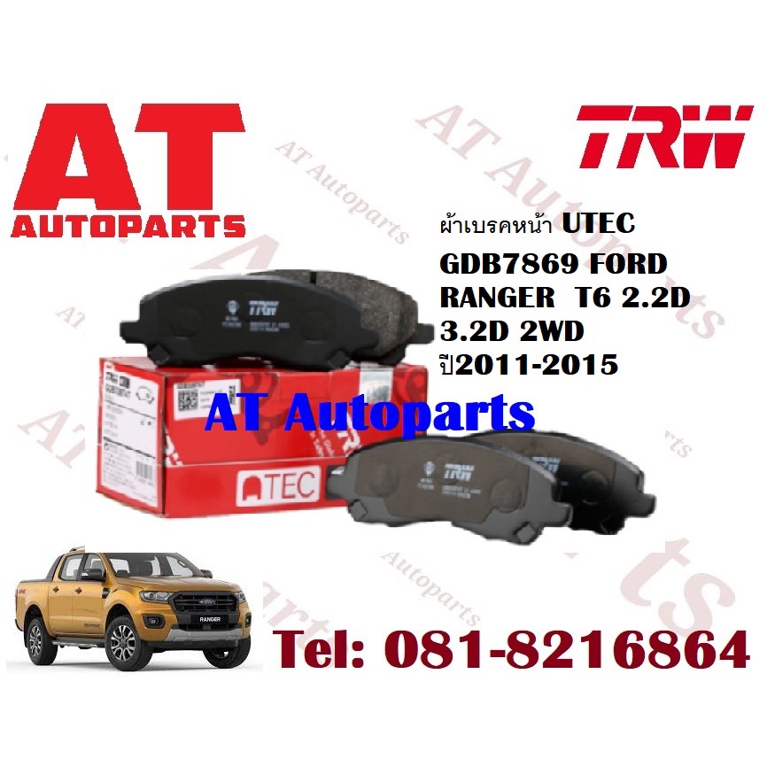 ผ้าเบรค-ผ้าเบรคหน้า-utec-atec-ผ้าเบรคหลัง-ก้ามเบรค-ford-ranger-t6-2-2d-3-2d-2wd-ปี2011-2015-ราคาต่อชุด