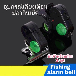 ภาพหน้าปกสินค้าอุปกรณ์เสียงเตือนตกปลา มีเสียงเมื่อปลากินเบ็ด Fishing alarm electronic bell #รุ่นใหม่ไฟกระพริบ ที่เกี่ยวข้อง