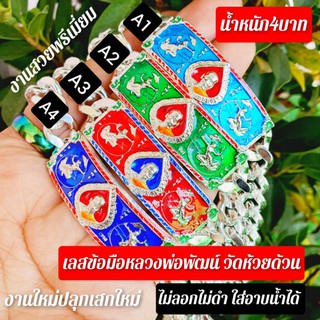 เลทข้อมือ+กล่องใส่เลท หลวงพ่อพัฒน์ วัดห้วยด้วน(ลงยาพรีเมี่ยม)หนัก4บาท(ยาว19ซม.)ผ่านพิธีพุทธาภิเษกแล้ว ณ.วัดห้วยด้วน