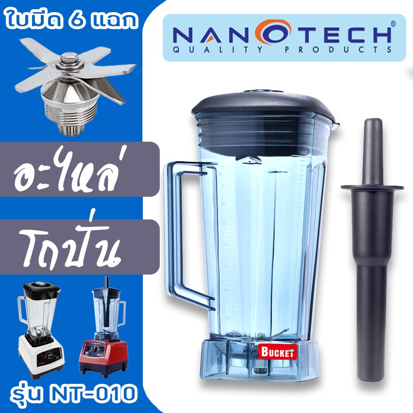 ส่งด่วน-โถเครื่องปั่น-nanotech-พร้อมใช้งาน-100-โถปั่น-อะไหล่เครื่องปั่น-ตัวปั่น-ขนาด-2-ลิตร