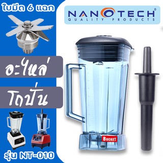 🔥ส่งด่วน🔥 โถเครื่องปั่น NANOTECH พร้อมใช้งาน 100%  โถปั่น อะไหล่เครื่องปั่น ตัวปั่น ขนาด 2 ลิตร