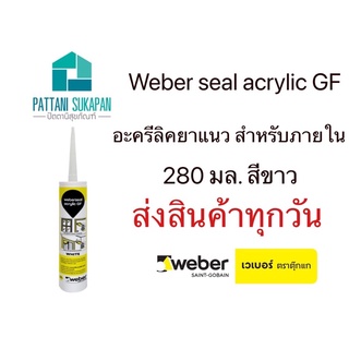 Weber เวเบอร์ซีลอะครีลิคGF สีขาว