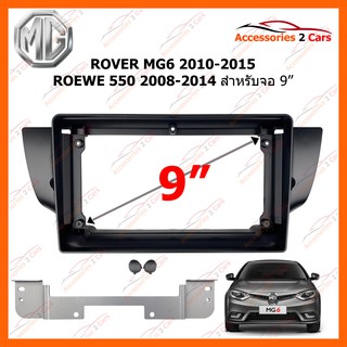 หน้ากากวิทยุรถยนต์ ROVER MG 6 2010-2015 ROEWE 550 2008-2014 9 นิ้ว รหัสสินค้า RO-012N