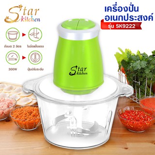 สินค้า [ ✨ ใส่โค้ด U643PZ  ลดสูงสุด 30.- ][ลูกค้าใหม่ 1.-]star kitchen เครื่องปั่นพริก  เครื่องบดเนื้อ เครื่องปั่นอาหาร เครื่องเตรียมอาหาร รุ่นS