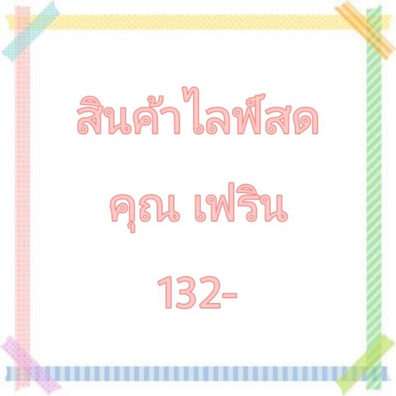 สินค้าไลฟ์สด-คุณเฟิรน