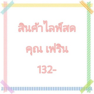 สินค้าไลฟ์สด คุณเฟิรน