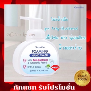 💥พร้อมส่ง💥กิฟฟารีน โฟมมิ่ง แฮนด์ วอช Foaming Hand Wash โฟมล้างมือสูตร Anti-Bacterial ช่วยปกป้องผิว กลิ่นหอม ฟองนุ่ม