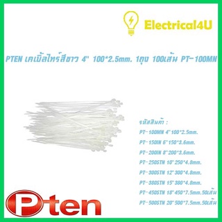 PTEN เคเบิ้ลไทร์สีขาว 4" 100*2.5mm. 1ถุง 100เส้น PT-100MN