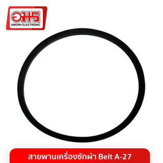 สายพานเครื่องซักผ้า BELT A-27 อะไหล่เครื่องซักผ้า อมร อีเล็คโทรนิคส์ อมรออนไลน์