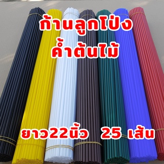 สินค้า *25 ก้าน*ก้านลูกโป่ง ก้านค้ำต้นไม้ ยาว 22 นิ้ว ก้านพลาสติกค้ำต้นไม้ สีพื้นสวย ส่งด่วน ส่งเร็ว #ก้านลูกโป่ง #ก้านค้ำต้นไม