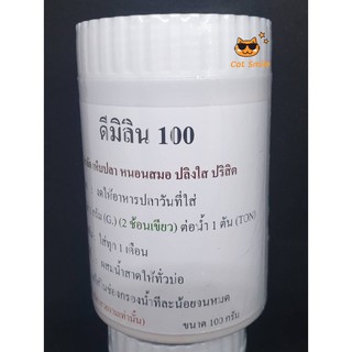 ดีมิลีน 100 ขวดใหญ่ ขนาด 100 กรัม ชนิดผงสำหรับกำจัด หนอนสมอ เห็บระฆัง ปลิงใส และ ปรสิตภายนอก D มีลีน ดีมีลิน ดีมีลีน