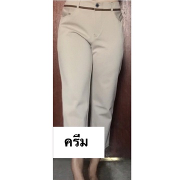 กางเกง-7ส่วน-ผ้ายืดโรเชฟ-กางเกงผู้หญิง-กางเกงซิปหน้า-กางเกงกระดุมหน้า-กางเกงสีครีม