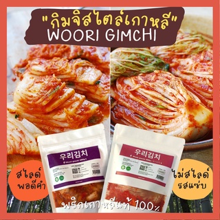 woori kimchi กิมจิสด ทำโดยเชฟเกาหลี ผักกาดขาวแบบสไลด์และแบบหัว kimchi 우리김치 400g 1kg