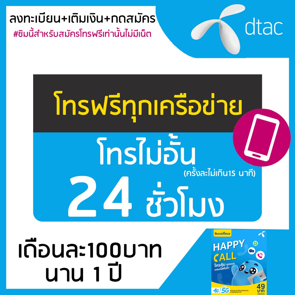 เน็ตDtac Happy Call โทรฟรีทุกเครือข่ายไม่อั้นเพียงเดือนละ100บาท นาน1ปี  #เน้นโทรฟรี | Shopee Thailand