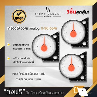 ภาพหน้าปกสินค้า{ซื้อ 2 แถม 1} เครื่องวัดองศา วัดมุม Analog 0-90 องศา (A รุ่น beginner) (x3ชิ้น) เครื่องวัดมุม วัดระดับ ซึ่งคุณอาจชอบราคาและรีวิวของสินค้านี้