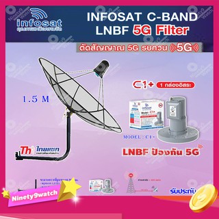 Thaisat C-Band 1.5M (ขางอยึดผนัง 50 cm.) + infosat LNB C-Band 5G 1จุดอิสระ รุ่น C1+ (ป้องกันสัญญาณ 5G รบกวน)