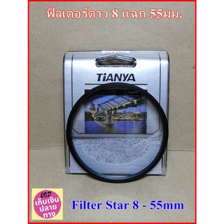ฟิลเตอร์ดาว 8 แฉก 55มม. Filter Star 8 - 55mm สำหรับเลนส์กล้อง Canon , Fujifilm , JVC , Leica , Nikon , Olympus , Panason