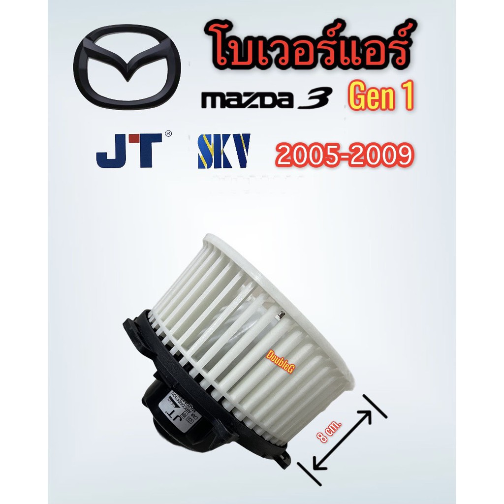 โบเวอร์แอร์-mazda-3-gen1-ปี-2005-2009-jt-พัดลมตู้แอร์-m3-gen1-2005-09-พัดลมแอร์-mazda-3-2005-2009-gen1-มอเตอร์โบเวอร์