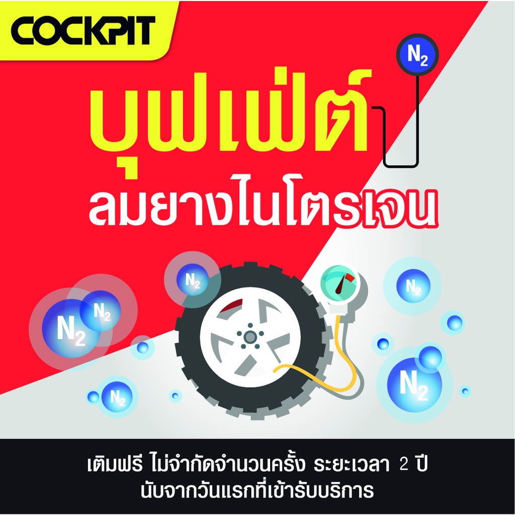 e-voucher-cockpit-บุฟเฟต์เติม-เปลี่ยนลมยางไนโตรเจน-2-ปี-ที่-cockpit-88-สาขา-แถมฟรี-บริการตรวจเช็กรถยนต์เบื้องต้น