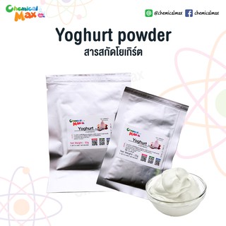 สินค้า chemicalmax สารสกัดโยเกิร์ต - Yoghurt Powder 50g 25g