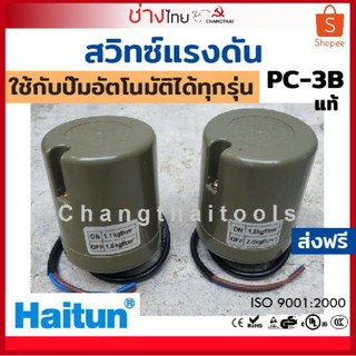 เพรสเชอร์สวิทช์  Haitun ระบบน้ำ ใช้ได้กับปั้มน้ำทุกยี่ห้อ Mitsuishi, Hitachi, Itc, Toshiba, LG, Makita