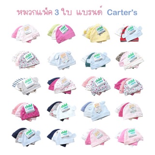 หมวกเด็กอ่อนแบรนด์ Carter s เแรกเกิดถึง 12เดือน ผ้านิ่มสวมใส่สบาย(แบบคละสี) (1แพคมี3ใบ)