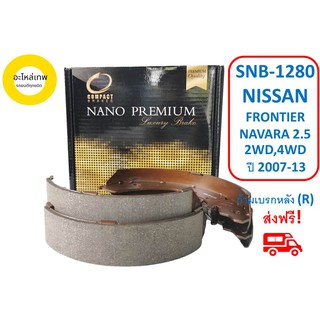ก้ามเบรกหลัง  COMPACT  NANO  PREMIUM SNB-1280 NISSAN FRONTIER NAVARA 2.5 2WD,4WD   ปี 2007-13