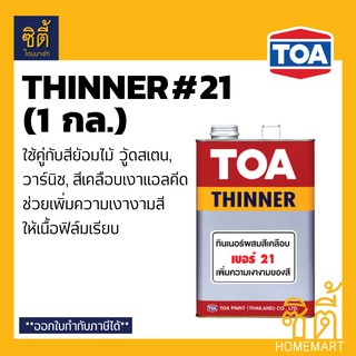 TOA THINNER 21 ทินเนอร์ ทีโอเอ เบอร์ 21 (1 กล.) ใช้กับ สีย้อมไม้ วู้ดสเตน วาร์นิช หรือ สีเคลือบเงาแอลคีด (1 gl.)