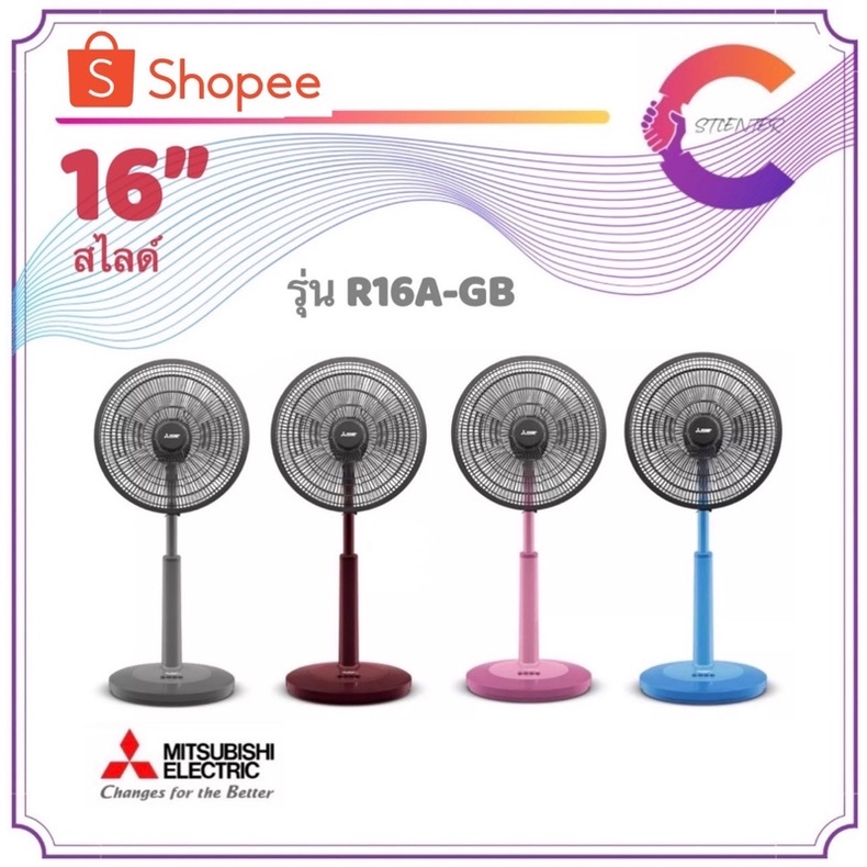 MITSUBISHI พัดลมสไลด์ ปรับระดับ 16 นิ้ว รุ่น R16A-GB (รับประกันมอเตอร์ ...