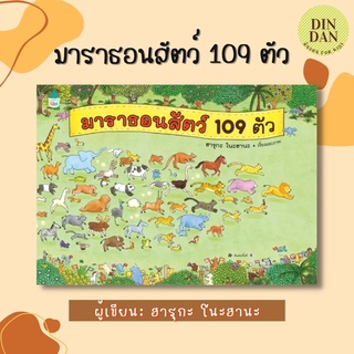 มาราธอนสัตว์ 109 ตัว ผู้เขียน: ฮารุกะ โนะฮานะ