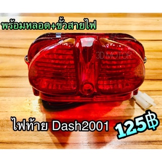 ไฟท้าย Dash NEW 2000 ฝาแดง ทั้งชุด Dash New 98-2001 หยิบ 2000 แดง นะ