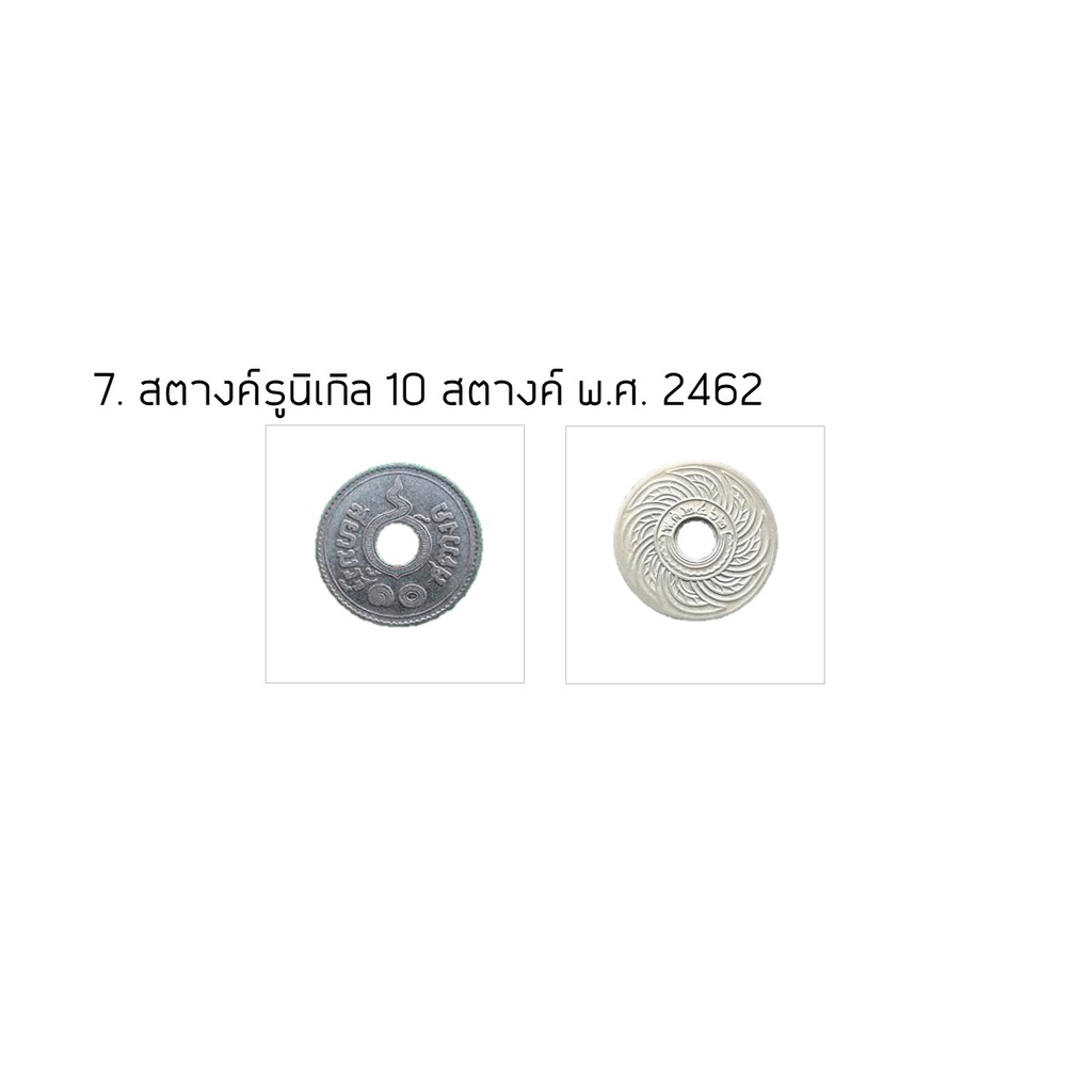 สตางค์รู-10-สตางค์-พ-ศ-2462-2480