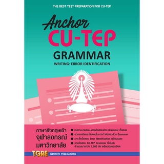 Chulabook(ศูนย์หนังสือจุฬาฯ) |C111หนังสือ9786165471176ANCHOR CU-TEP GRAMMAR (WRITING: ERROR IDENTIFICATION)