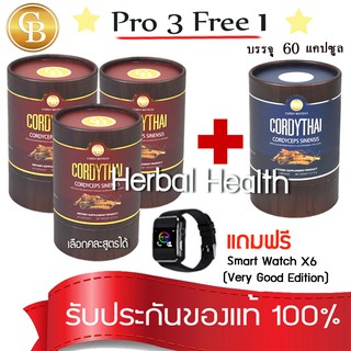 💓exp7/25💓 Cordy Thai 🔥Pro3แถม1🔥 ถั่งเช่า คอร์ดี้ไทย คละสูตรได้ 4กระปุก (60แคปซูล) ฟรี Smart Watch