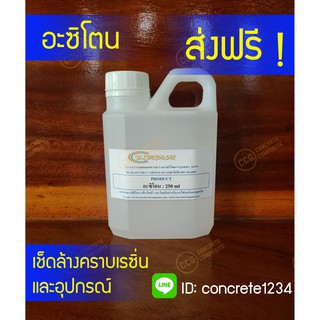 อะซิโตน (ส่งฟรี) น้ำยาเช็ดล้างเรซิ่น ทำความสะอาดเรซิ่น ขนาด 250ml