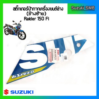 สติกเกอร์หน้ากากเครื่องยนต์ล่างซ้าย ยี่ห้อ Suzuki รุ่น Raider150 Fi แท้ศูนย์