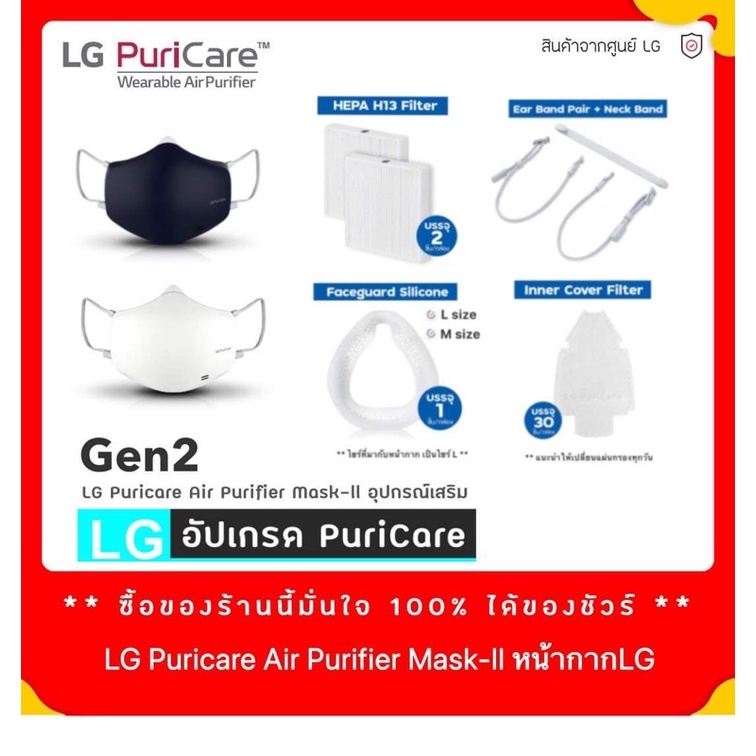 ราคาและรีวิวลดทันที70โค้ดINC2LEL2 GEN1+GEN2 พร้อมส่ง อุปกรณ์ หน้ากาก ฟอกอากาศ LG แท้ PuriCare Mark ฟอก Mask LG PuriCare มี9แบบให