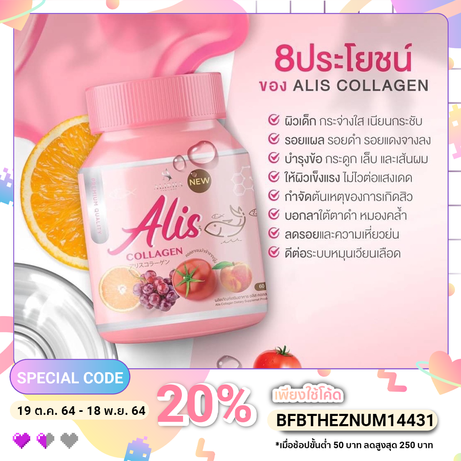 ส่งฟรี-aliscollagen-อาหารเสริมคอลลาเจน-บำรุงผิว-ลดสิว-ผิวขาวเนียน