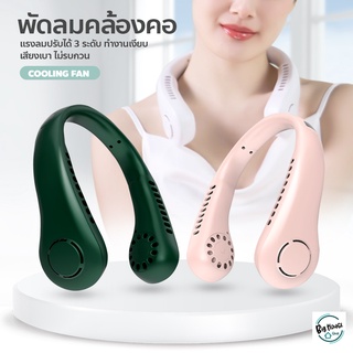 สินค้า พัดลมห้อยคอ แบบพกพา ความแรงลม 3 ระดับ มีแบตในตัว ชาร์จแบตได้ พัดลมคล้องคอ Cooling Fan พัดลมระบายความร้อน