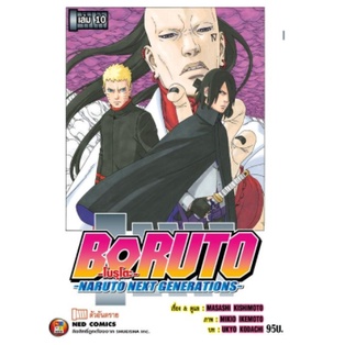 โบรูโตะ-boruto-naruto-next-generations-เล่ม-1-18-ล่าสุด-มือ1-พร้อมส่ง-ราคาลดจากปกทุกเล่ม