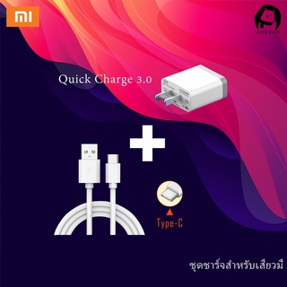 ชุดชาร์จสำหรับเสียวมี่ สายชาร์จ/หัวชาร์จ/ชุดชาร์จ Xiaomi USB Type C Quick Charge 3.0 รองรับ รุ่น 6/8/8SE/9/9SE/MIX2S/MIX