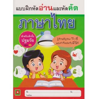 Aksara for kids แบบฝึกหัดอ่านและคัด ภาษาไทย เล่ม1