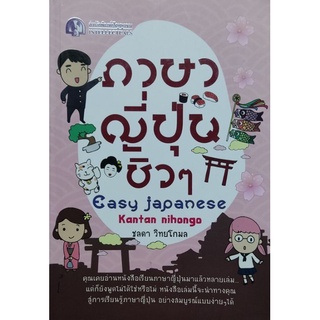 ภาษาญี่ปุ่น ชิวๆ Easy Japanese