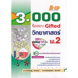 (ศูนย์หนังสือจุฬาฯ) 3,000 ข้อสอบ GIFTED วิทยาศาสตร์ ม.2 (9786162375880)