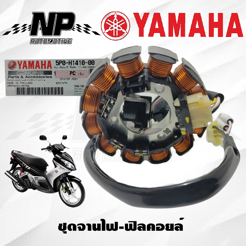 ชุดจานไฟ-nouvo-elegance-yamaha-nouvo135-ยามาฮ่า-นูโว-อิลิแกนซ์-มัดข้าวต้ม-ขดลวดสเตเตอร์-มัดไฟ-ฟินคอยล์-แท้ศูนย์