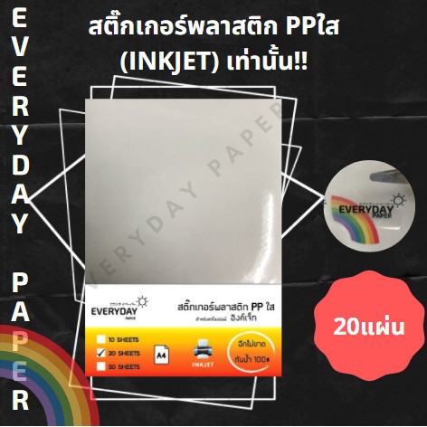 สติ๊กเกอร์พลาสติก-ppใส-inkjet-ขนาด-a4