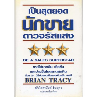 เป็นสุดยอดนักขายดาวจรัสแสง Be a Sales Superstar (หนังสือเป็นขอบเหลืองนะครับ ขายตามสภาพ)